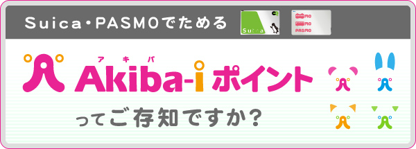 Akiba-iポイントってご存知ですか？